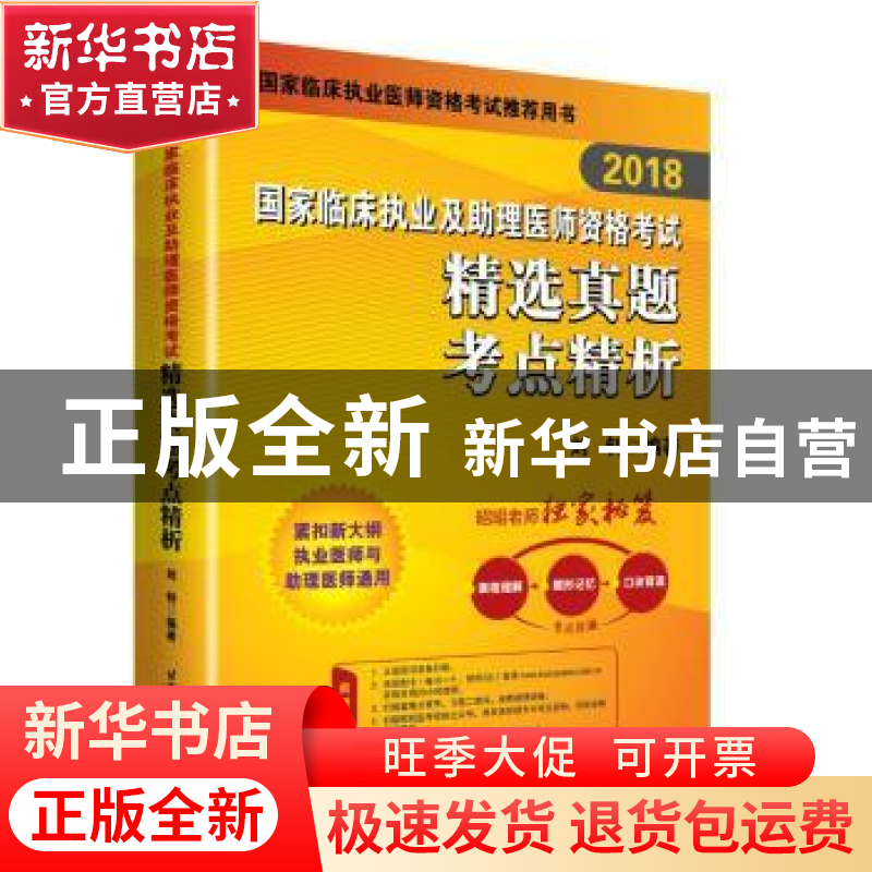 正版 2018国家临床执业及助理医师资格考试精选真题考点精析 刘钊
