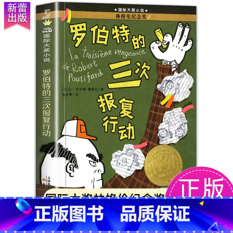 罗伯特的三次报复行动 【正版】一百条裙子国际大奖小说系列全套适合小学生四年级五六年级读物7-10-12岁青少年儿童文学成