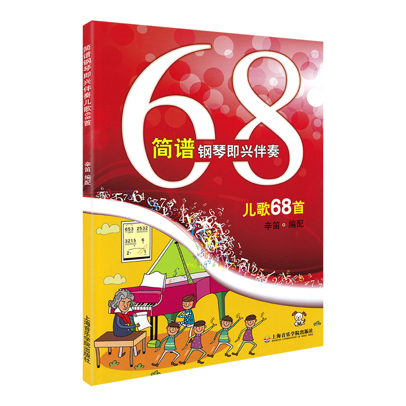[醉染正版]简谱钢琴即兴伴奏儿歌68首辛笛即兴伴奏钢琴书籍幼儿童歌曲经典儿歌钢琴弹唱伴奏书即兴伴奏简谱乐曲谱集上海音乐学高清大图