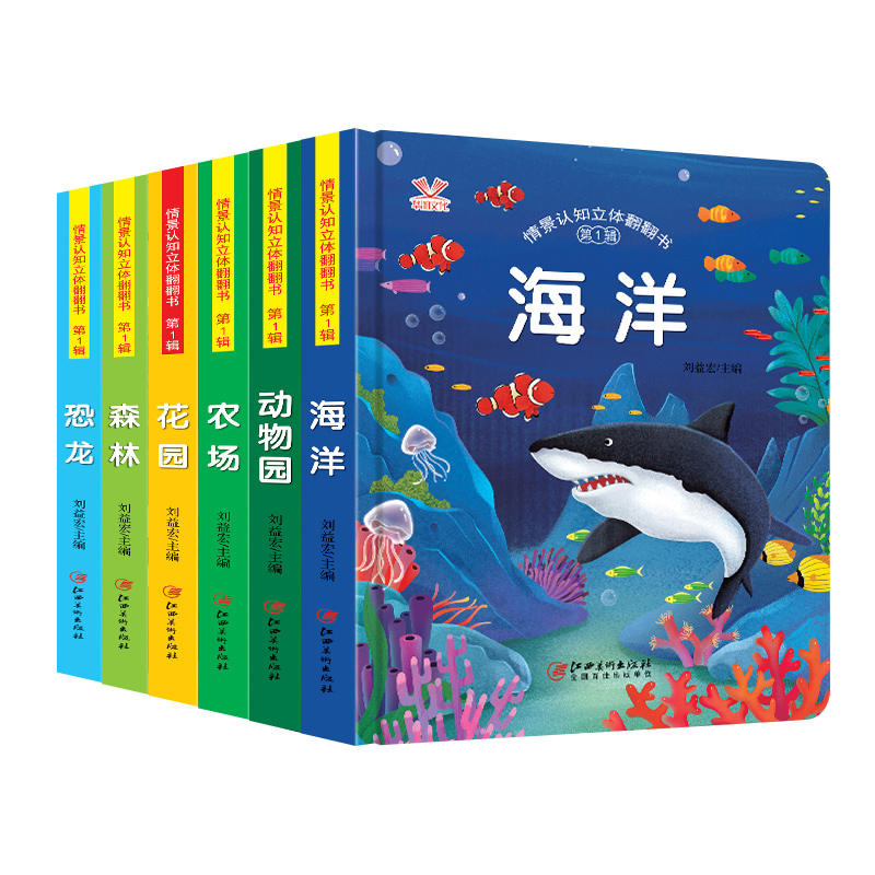 [醉染正版]全套6册 幼儿情景体验绘本3d翻翻书洞洞机关玩具书 0-1-2-3-6岁儿童情景认知立体翻翻书第1辑宝宝益智