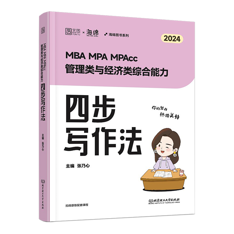 分批]2026乃心写作四步法+写作真题库 [正版]张乃心2025/2026考研管理类与经济类综合能力写作四步法 2025高清大图