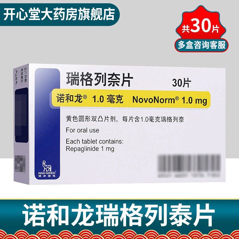 诺和龙瑞格列奈片1mg30片盒2型糖尿病片剂