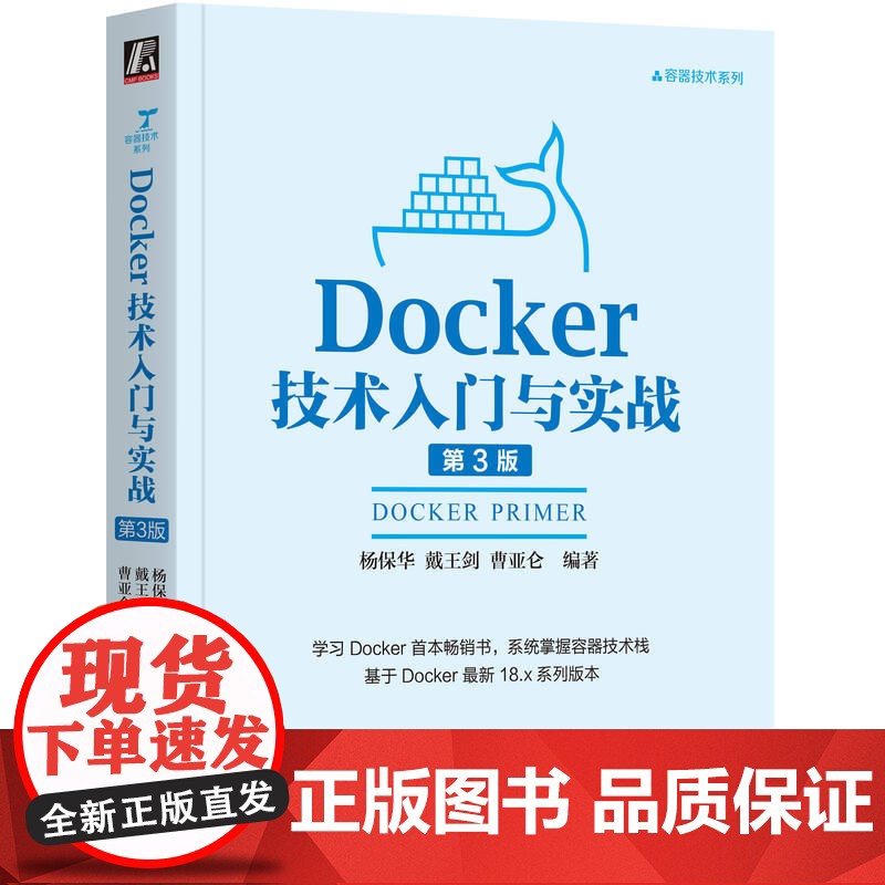 正版 Docker技术入门与实战 第3版 杨保华 戴王剑 曹亚仑 SSH服务镜像 Web服务器应用 数据库 编程语言高清大图