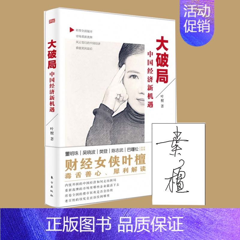[正版] 大破局:中国经济新机遇 叶檀 著 历代经济变革得失分享经济共享经济 中国金融 经济理论书籍投资企业经营管理类入