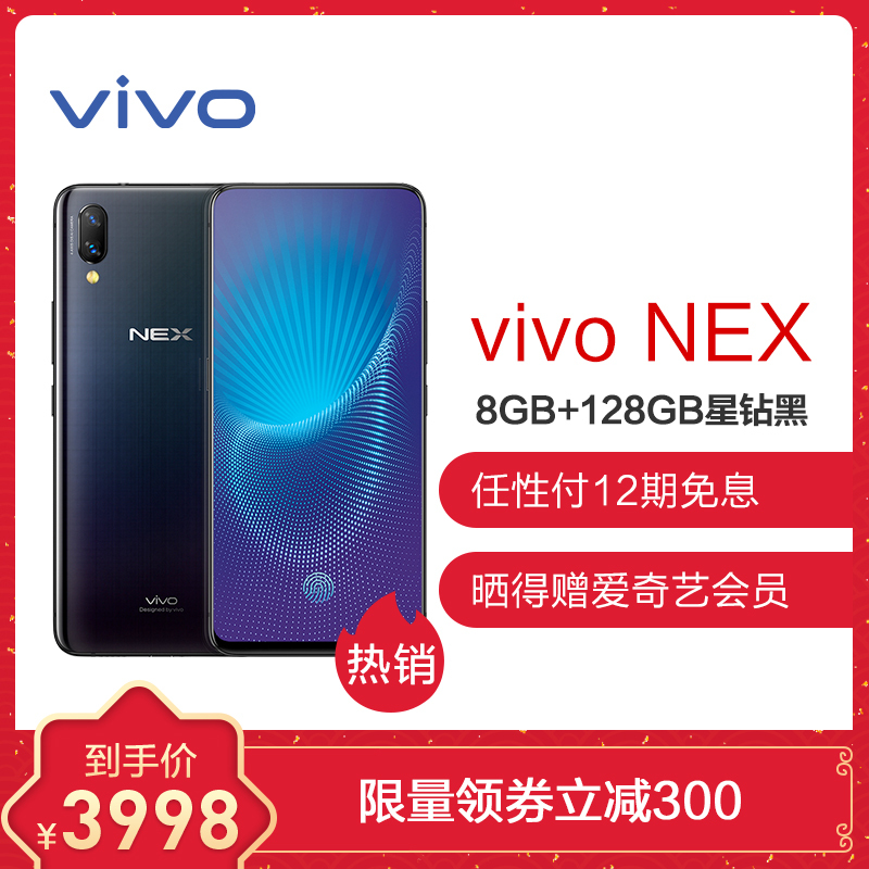 [详情页抢券省300]vivo NEX 8GB+128GB 星钻黑 零界全面屏AI双摄手机 全网通4G手机 双卡双待