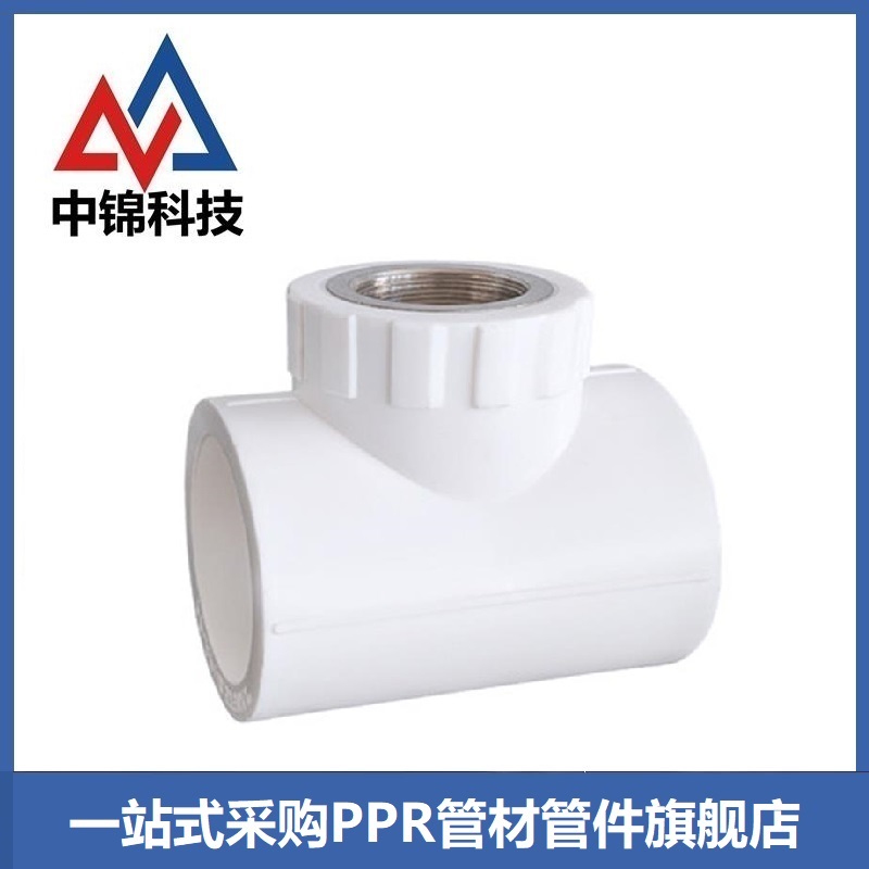 中锦科技 PPR内螺纹三通PPR25×3/4 (6分) 个高清大图