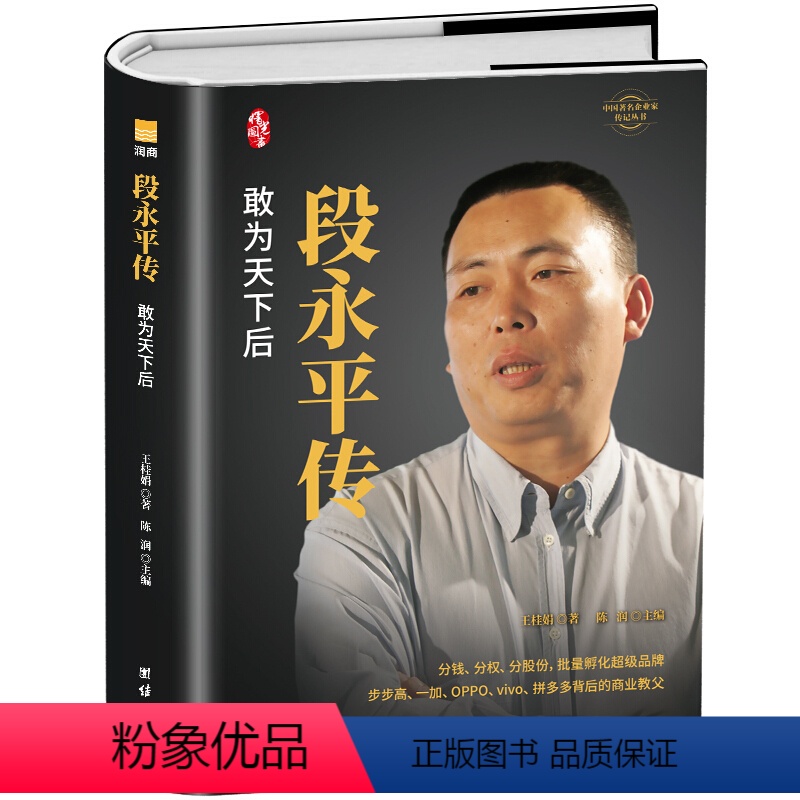 【正版】 段永平传 精装新版 敢为天下后 著名企业家传记丛书 陈润著 商界名人传记自传 世界卓越的价值投资者之一人物传