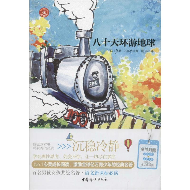 【M】八十天环游地球-9787512710993