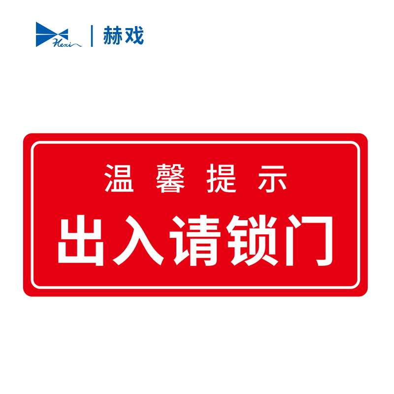 赫戏 标识牌 HXD8086 块高清大图