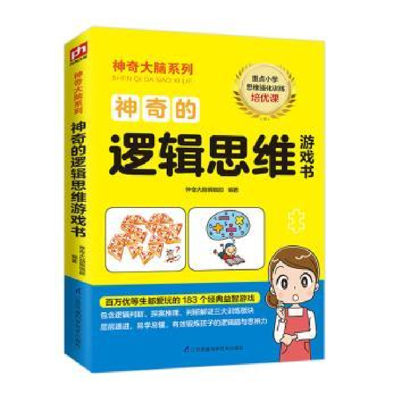 全新正版的逻辑思维游戏书9787571309688江苏凤凰科学技术出版社视频