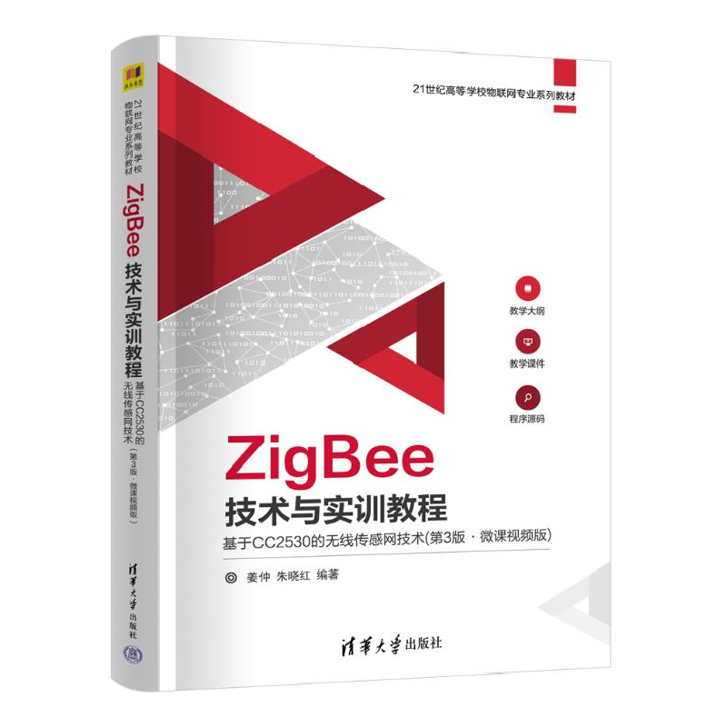 正版新书]ZigBee技术与实训教程 基于CC2530的无线传感网技术(第高清大图