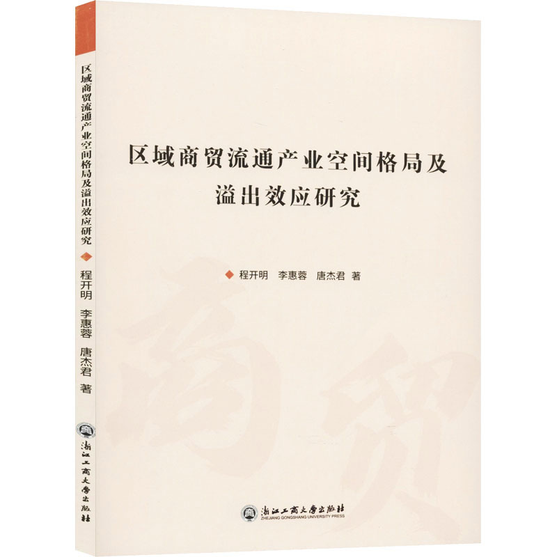 [M]区域商贸流通产业空间格局及溢出效应研究-9787517836476高清大图