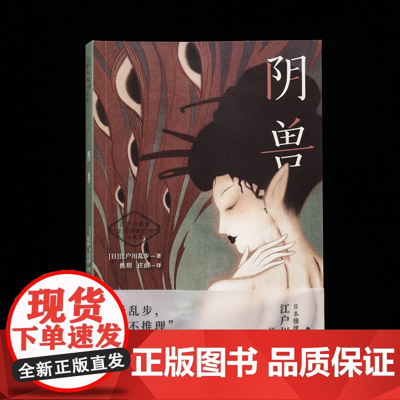阴兽(日式惊悚悬疑推理小说天花板,江户川乱步经典) 江户川乱步 时代文艺出版社 正版书籍高清大图