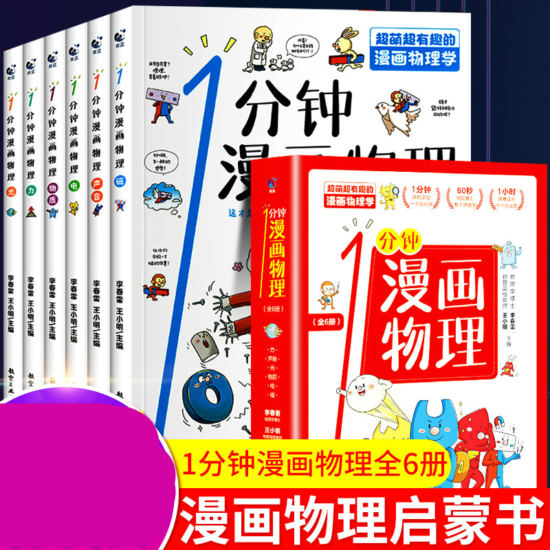 一分钟漫画物理儿童少儿青少年版十万个为什么小学科普百科全书全套科学漫画书我的第一本物理启蒙书小学生 课外阅读书籍读物报价 参数 图片 视频 怎么样 问答 苏宁易购