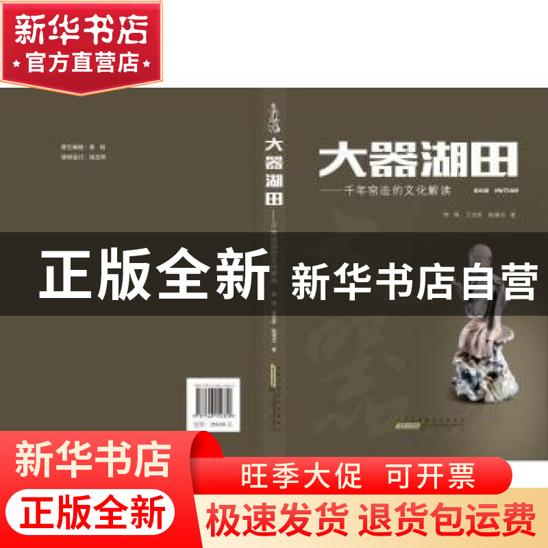 正版 大器湖田:千年窑造的文化解读 钟鸣,王文胜,陆海空著 黄山