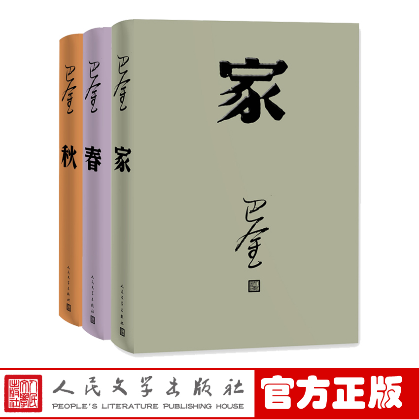 [醉染正版]正版 巴金家春秋全三册 精装 人民文学出版社 巴金激流三部曲 巴金的书籍 巴金小说全集 现当代文学书籍高清大图