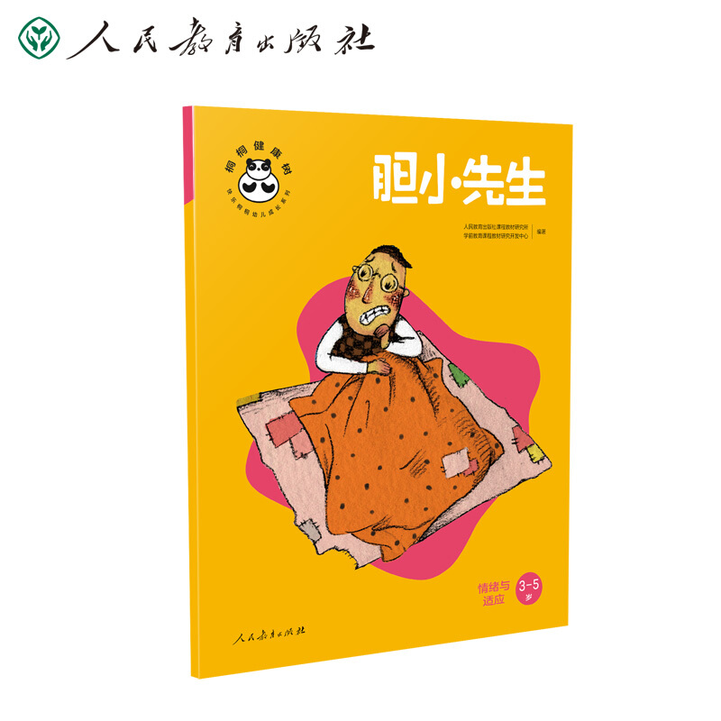 【M】胆小先生 情绪与适应-9787107344961