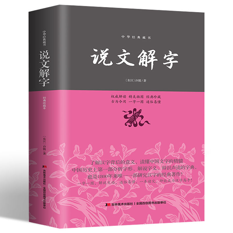 [正版]!说文解字 原版 一图一字 适合中小学生阅读锁线高清大图