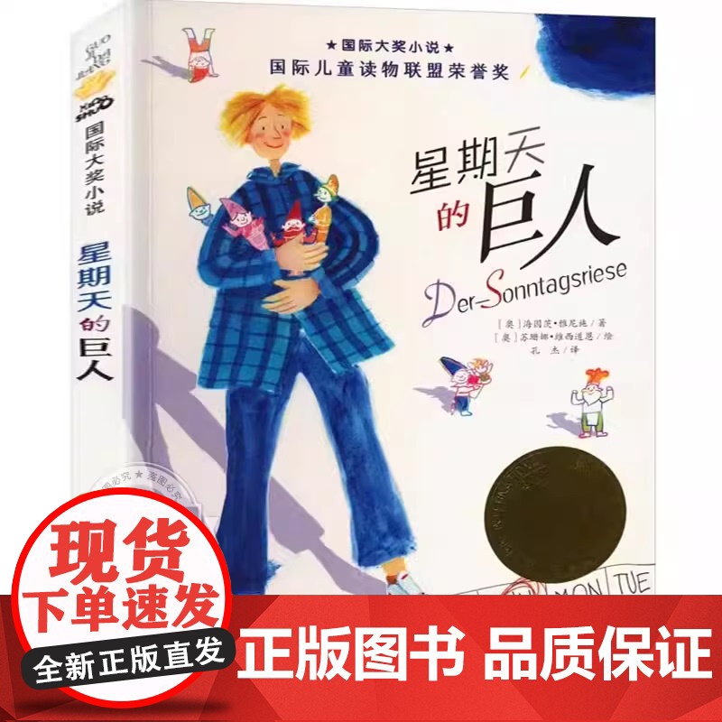 [正版书籍]星期天的巨人9到15岁中小学生三四五六年级课外阅读青少年儿童成长励志文学小说童书作者海因茨·雅尼施荣获高清大图