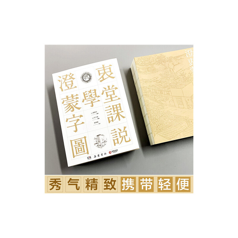 [正版] 书籍澄衷蒙学堂字课图说 国学入门绕不开的启蒙经典高清大图