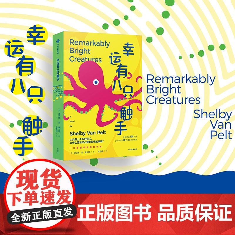 幸运有八只触手 谢尔比 范 佩尔特著 中信出版社图书 正版高清大图