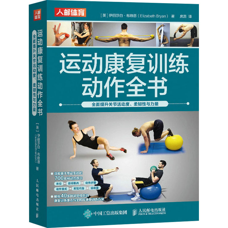 【M】运动康复训练动作全书 全面提升关节活动度、柔韧性与力量-9787115606389
