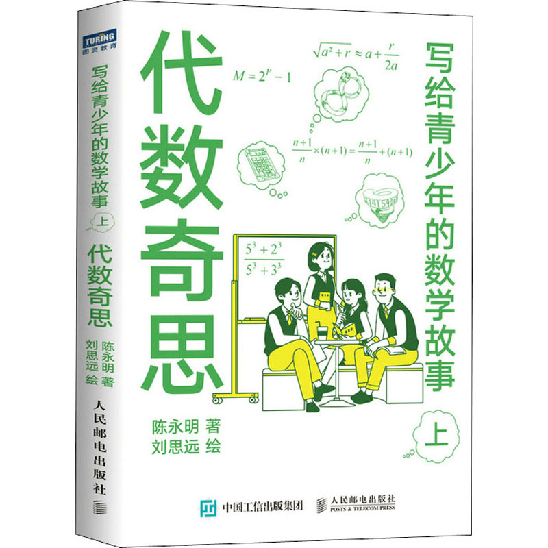[M]写给青少年的数学故事 上 代数奇思-9787115550590高清大图