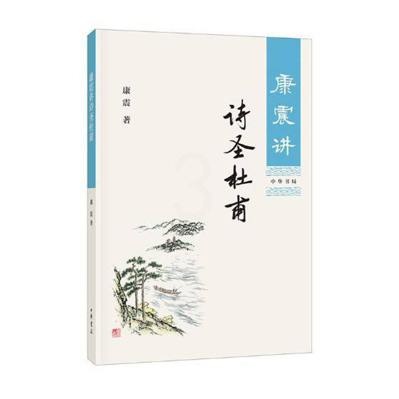 [正版] 康震讲诗圣杜甫 康震的书籍文学理论与批评文学康震讲书系讲述诗圣杜甫历史人物书系康震评说系列 中华书局