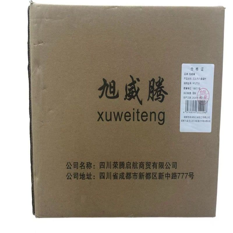 旭威腾沉头内六角螺栓M12*55(100个/包)图片