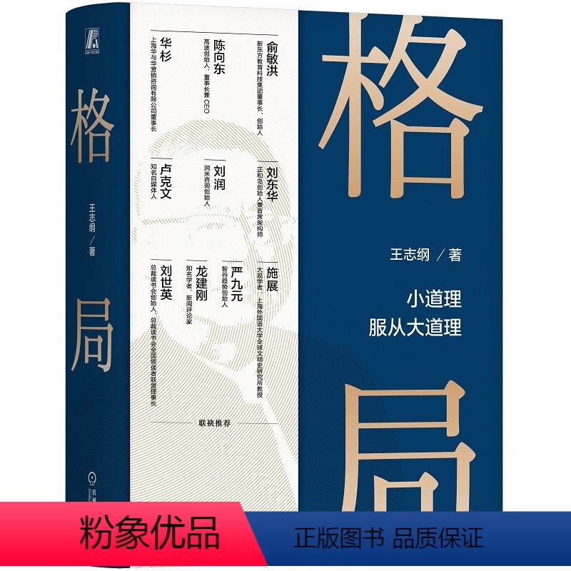 【正版】格局 王志纲谈格局 机械工业出版社 王志纲 著