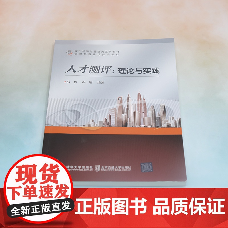 正版新书 人才测评:理论与实践 张剑 清华大学出版社 人才测评高清大图