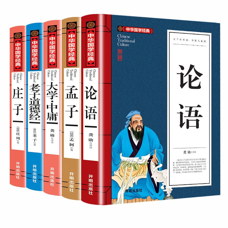 论语.孟子.大学中庸.老子.道德经.庄子全书经典国学四书五经全集孔子著书籍中华书局全套小学生书目杨伯峻初