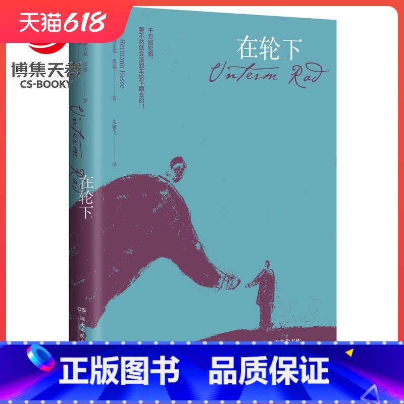 【正版】博集天卷 在轮下 黑塞作品 外国现当代文学小说 热卖书籍 诺贝尔文学奖 歌德奖等诸多奖项获得者赫尔曼黑塞早期