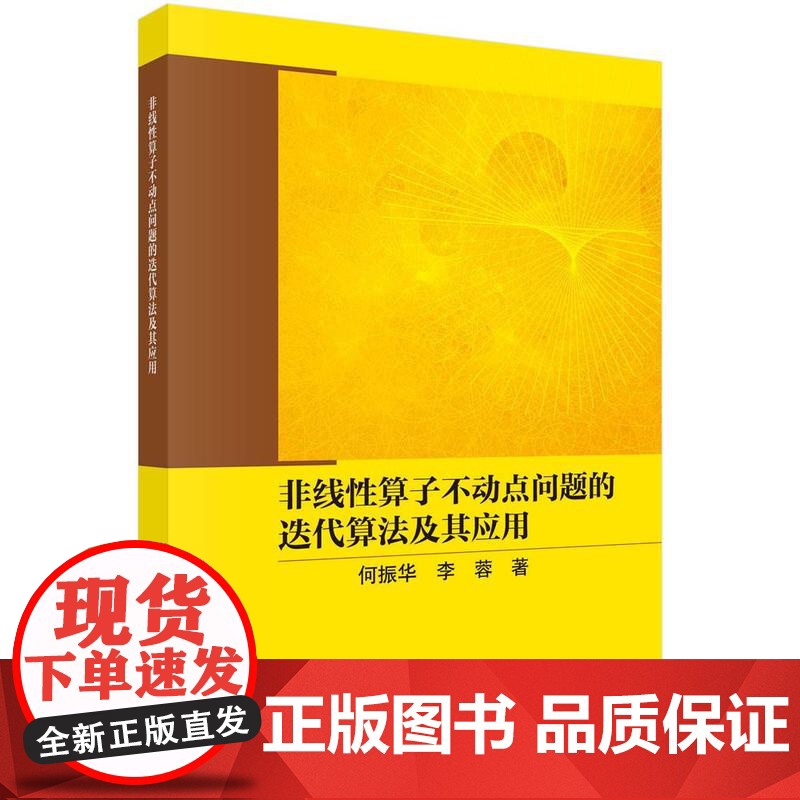 [按需印刷] 非线性算子不动点问题的迭代算法及其应用高清大图