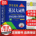 2024新版初中高中学生实用英汉双解大词典第8版高考大学汉英互译汉译英英语字典小学到初中牛津高阶大全中小学生初中生词书