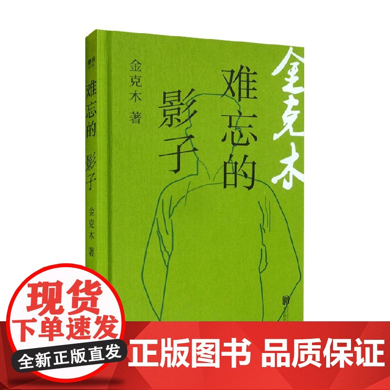 难忘的影子 金克木 著 一个民国青年的北漂纪事 小说高清大图