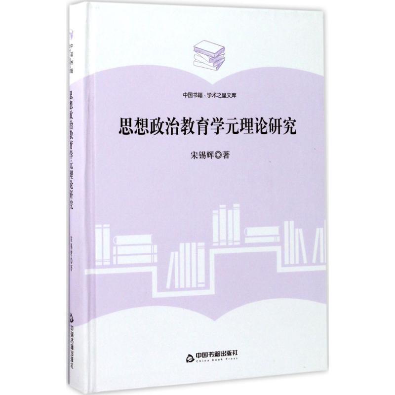 正版新书】思想政治教育学元理论研究宋锡辉9787506855914