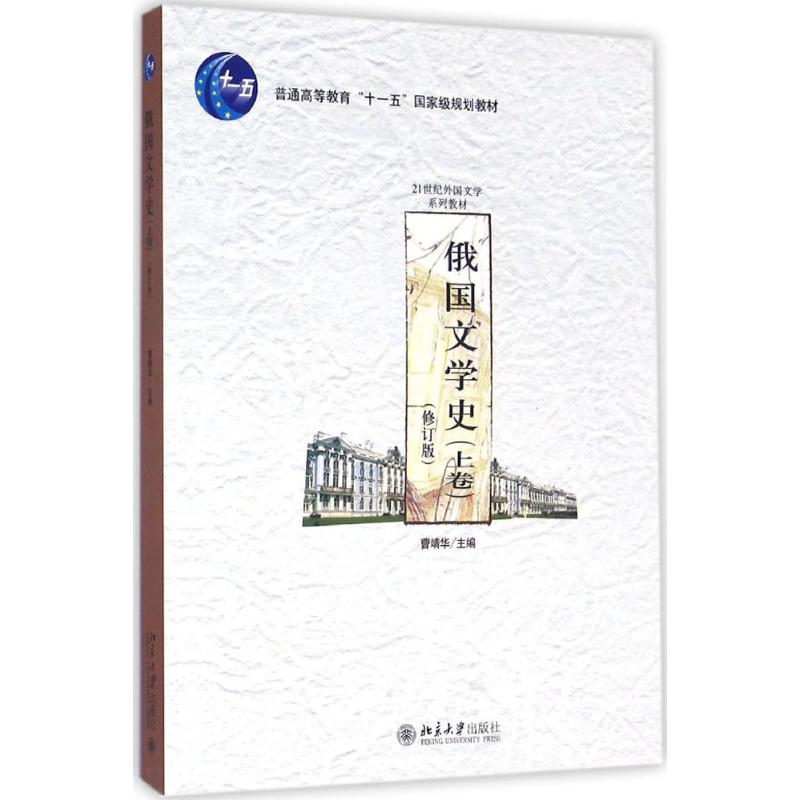 醉染图书俄国文学史9787301128084高清大图