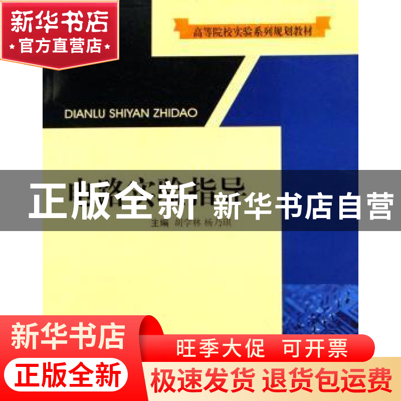 正版 电路实验指导 胡学林,杨乃琪 西南交通大学出版社 97878110