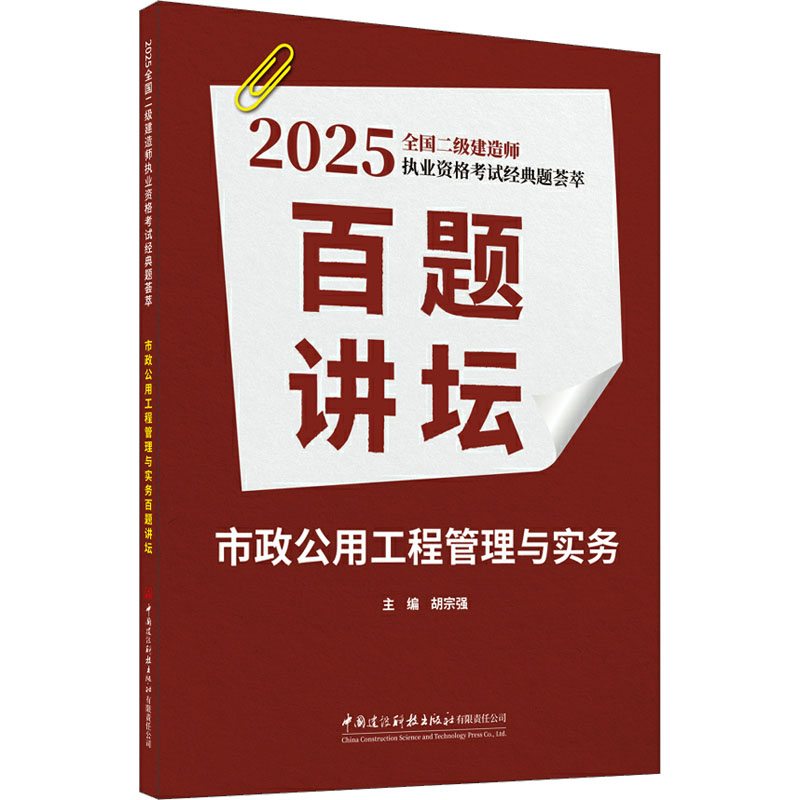 [N]市政公用工程管理与实务百题讲坛-9787516043370高清大图