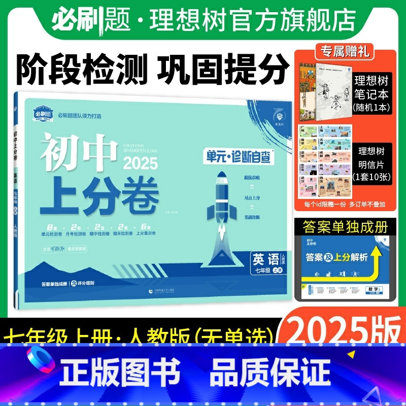 英语 人教版 七年级上 [正版]理想树直营2025版初中上分卷必刷题七年级上册英语人教版初中同步试卷期中期末检测单元检