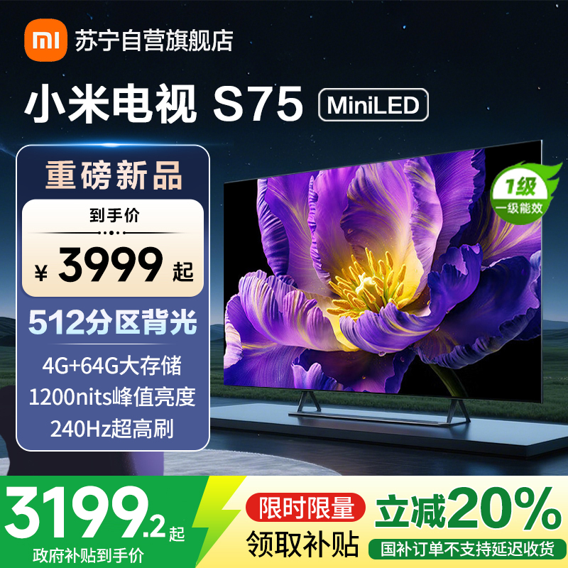 小米电视75英寸S75 MiniLED 1200nits亮度4GB+64GB存储240HZ高刷液晶平板电视机