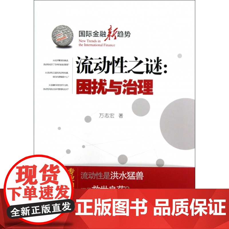 流动性之谜--困扰与治理