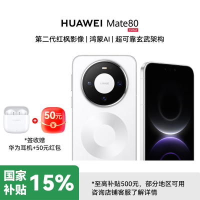 HUAWEI Mate 80 12GB+256GB 雪域白