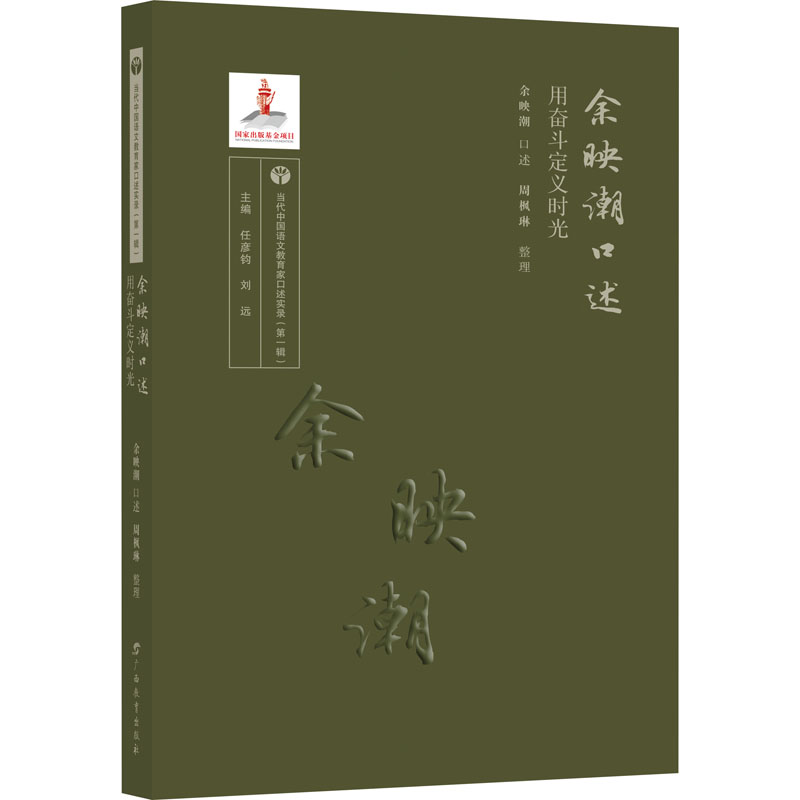 醉染图书余映潮口述 用奋斗定义时光9787543588608高清大图
