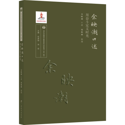 醉染图书余映潮口述 用奋斗定义时光9787543588608