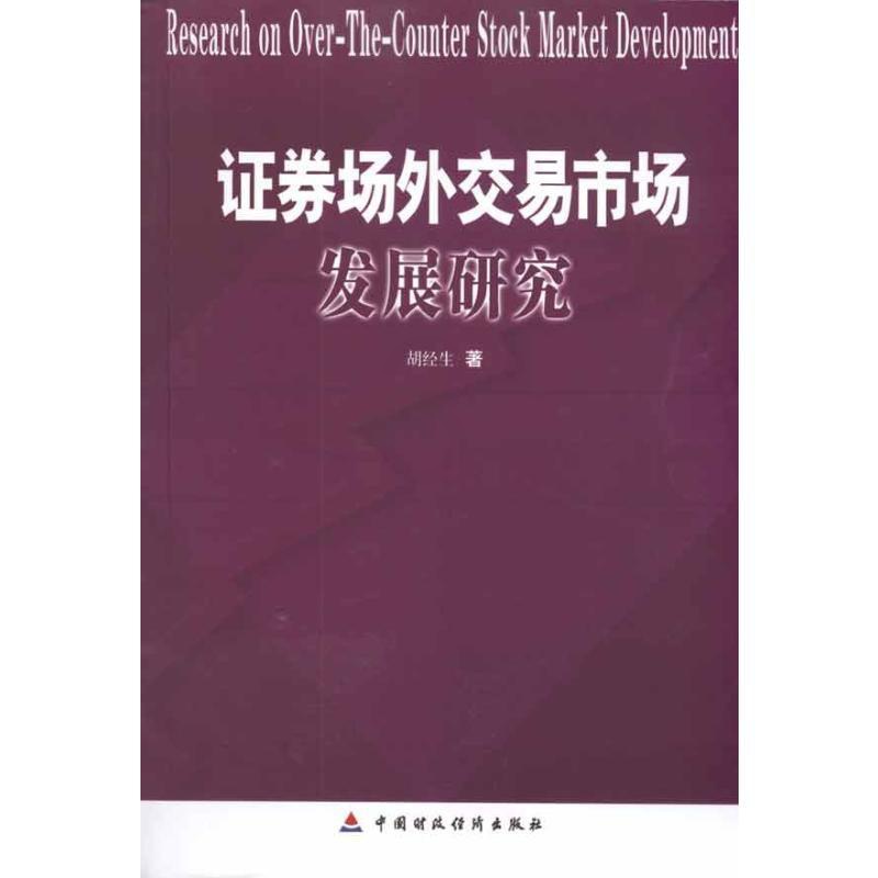 [正版]证券场外交易市场发展研究 胡经生 着 金融经管、励志 书店图书籍 中国财政经济出版社高清大图