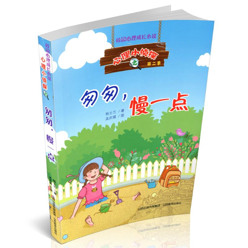 醉染图书匆匆.慢一点/心理小侦探9787544099264高清大图