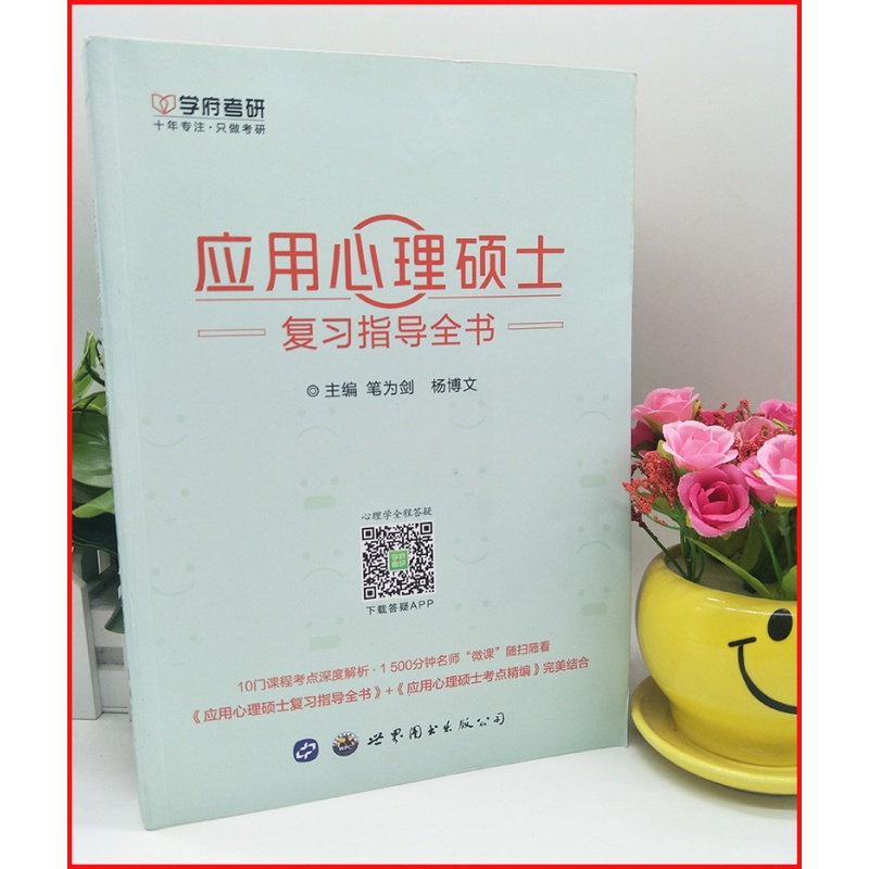[醉染正版] 2024年学府考研347考研应用心理硕士复习指导全书 笔为剑 杨博文 347应用心理硕士 心理学考研3高清大图