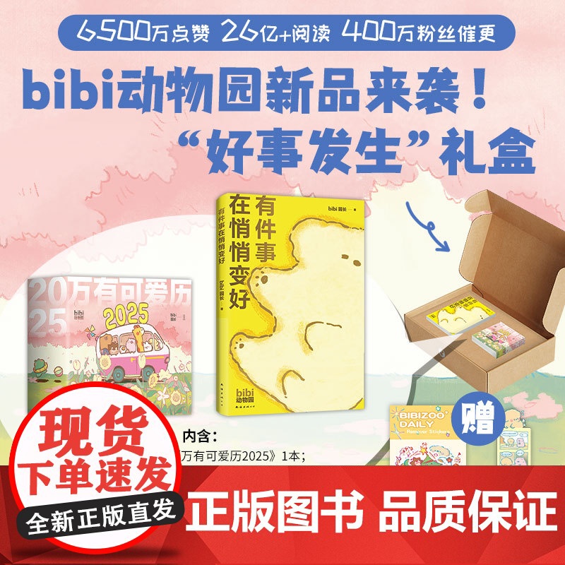 [专属拍立得卡片+首刷赠主题贴纸+pvc异形书签]2025万有可爱日历+ 有件事在悄悄变好 bibi动物园 好事发生 b高清大图